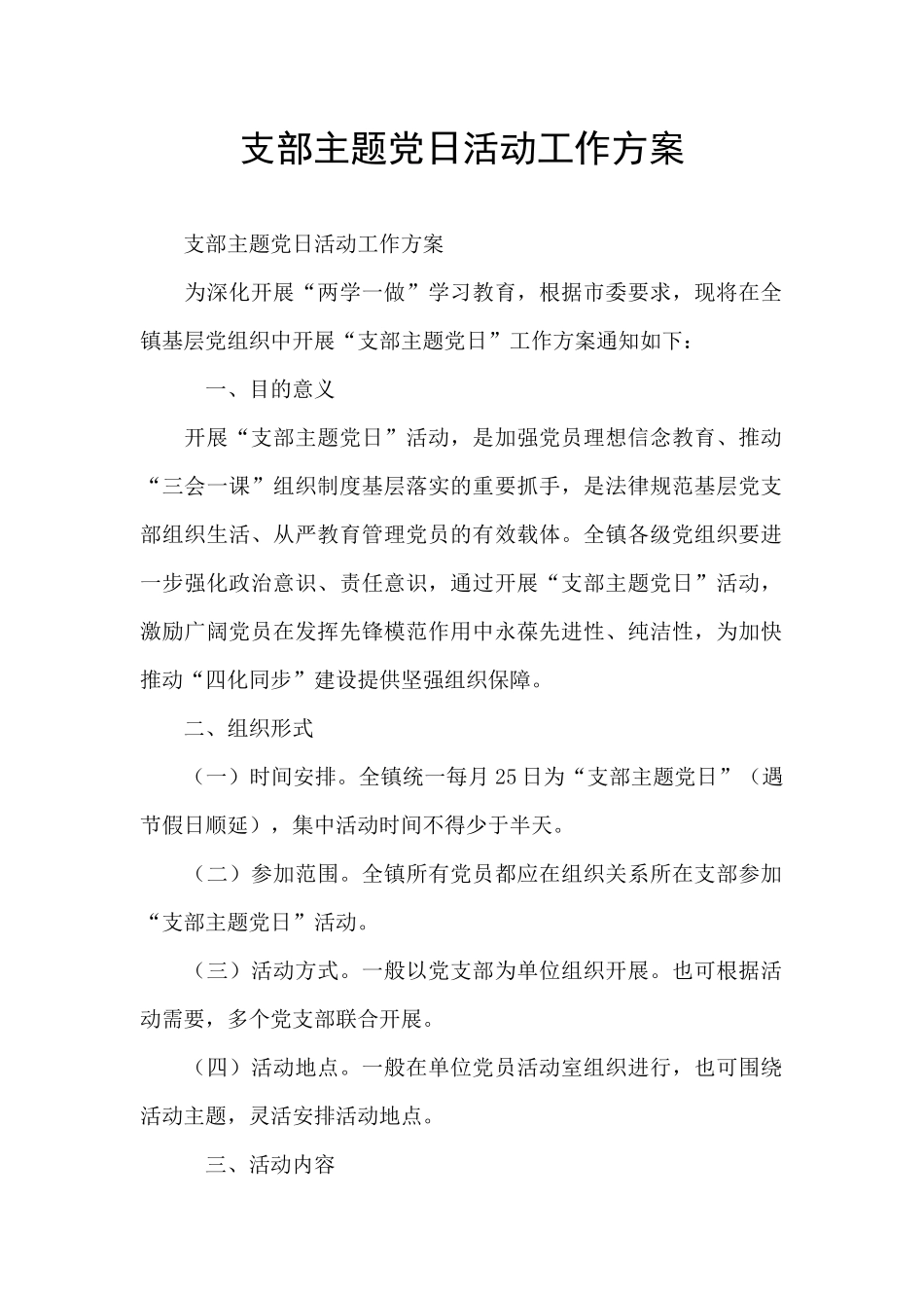 支部主题党日活动工作方案_第1页