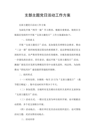 支部主题党日活动工作方案