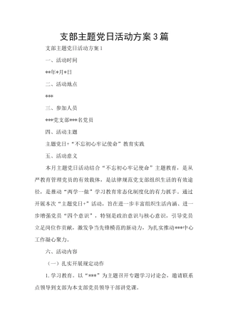 支部主题党日活动方案3篇