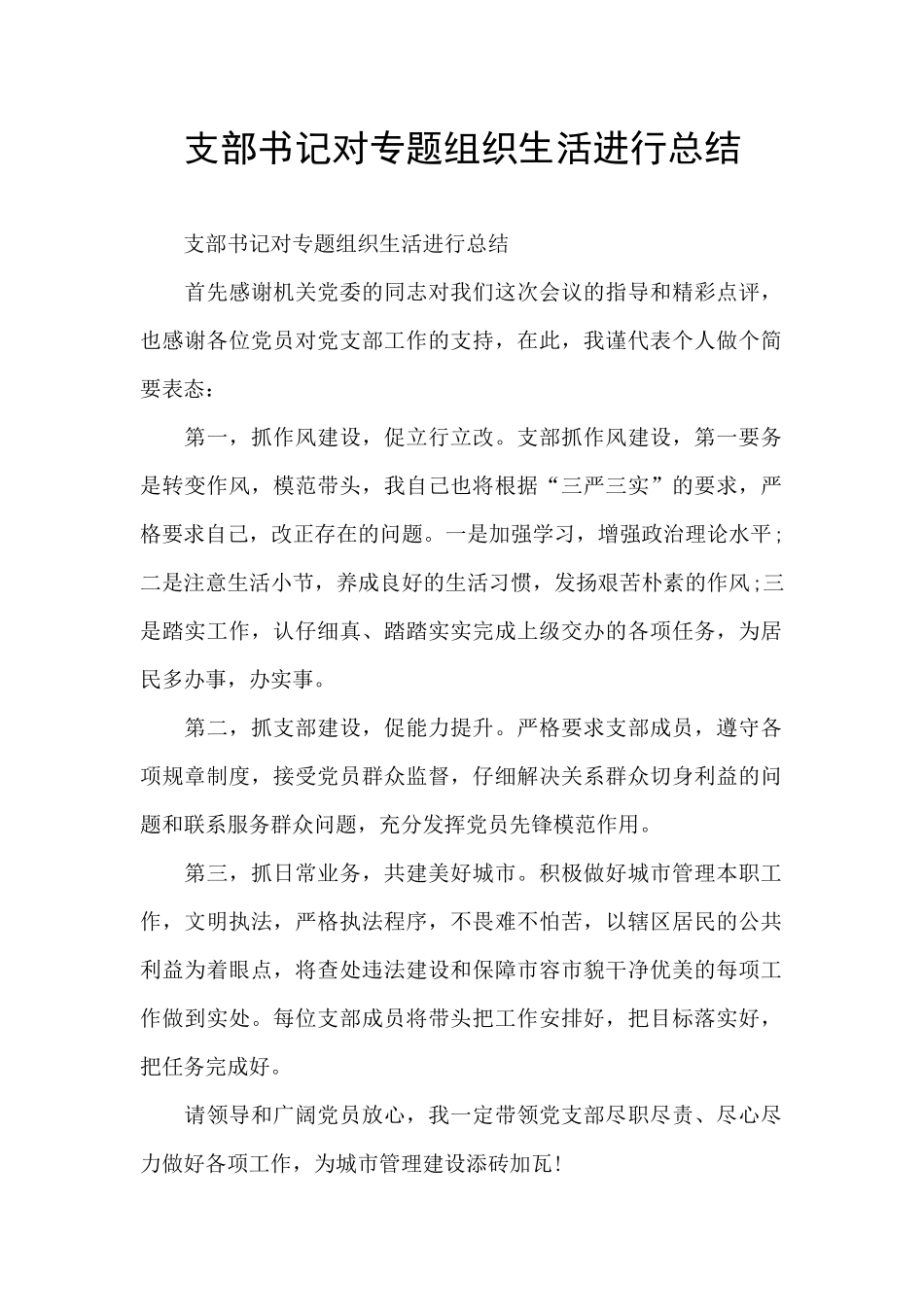 支部书记对专题组织生活进行总结_第1页