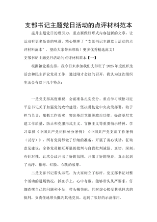 支部书记主题党日活动的点评材料范本