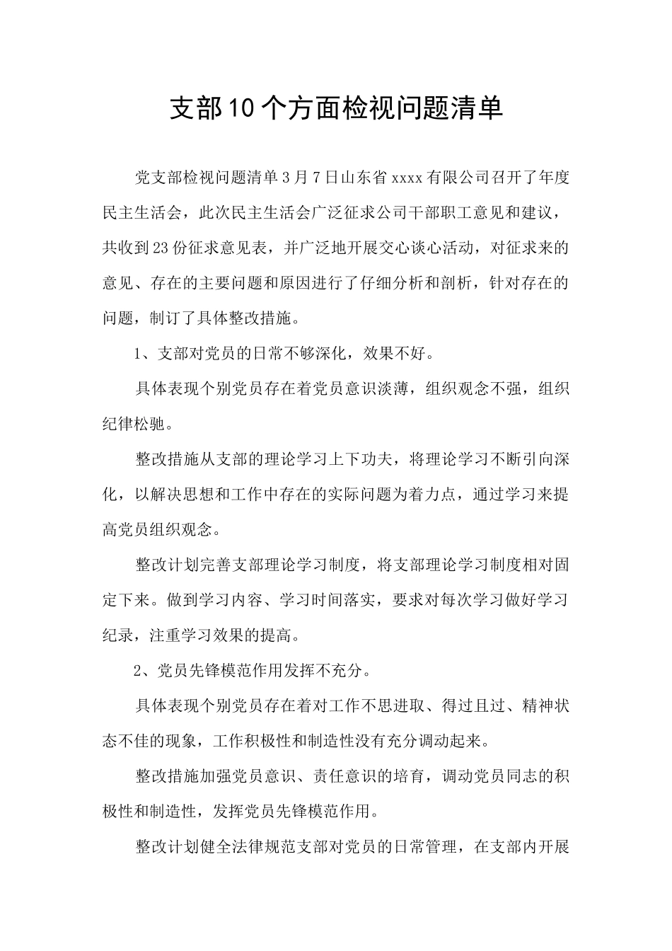 支部10个方面检视问题清单_第1页