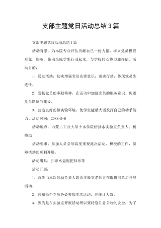 支部主题党日活动总结3篇