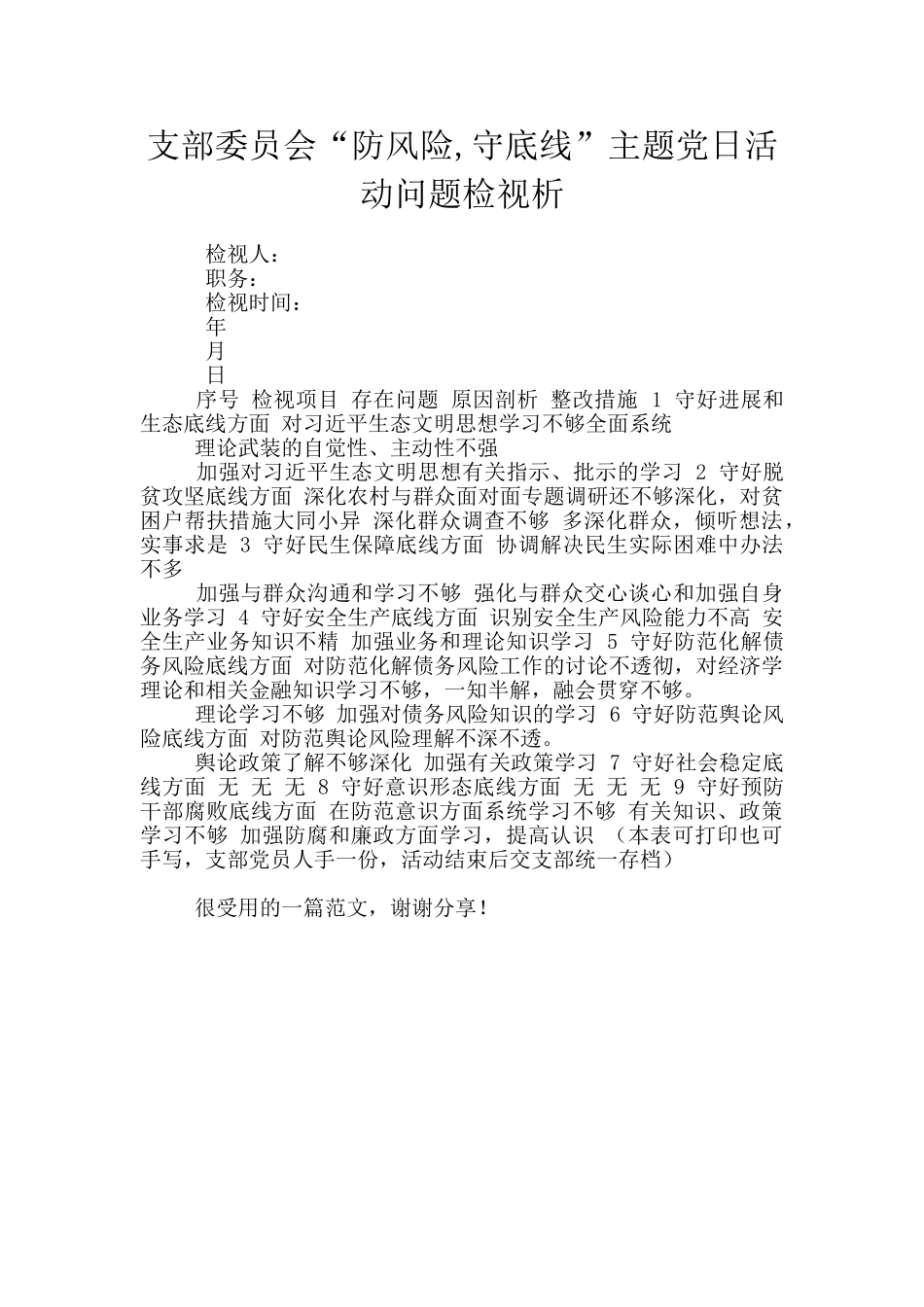 支部委员会“防风险-守底线”主题党日活动问题检视析_第1页