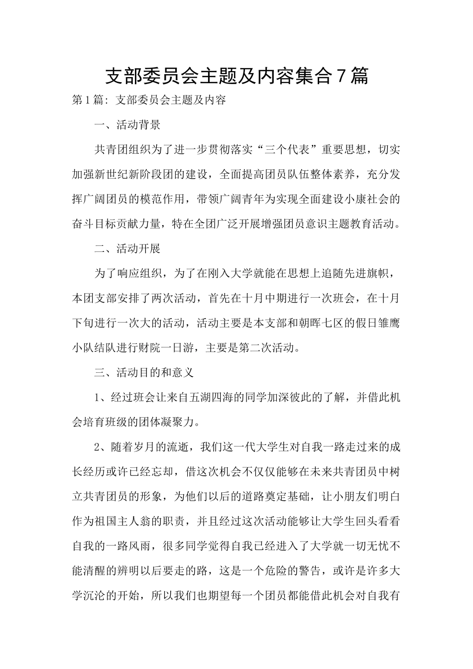 支部委员会主题及内容集合7篇_第1页