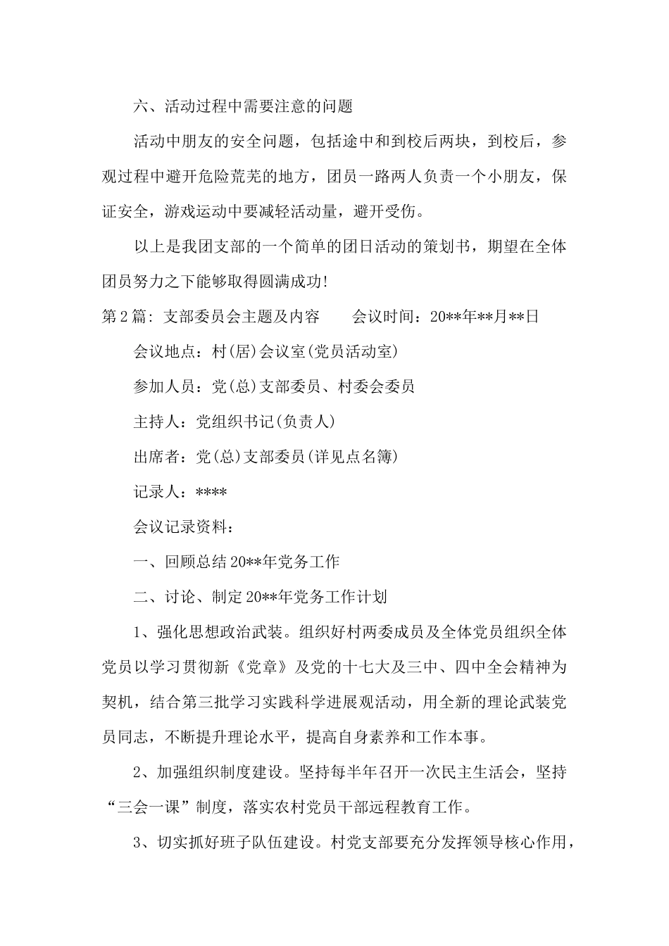 支部委员会主题及内容集合7篇_第3页