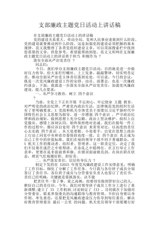 支部廉政主题党日活动上讲话稿