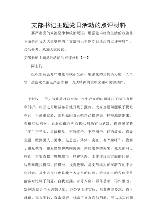 支部书记主题党日活动的点评材料