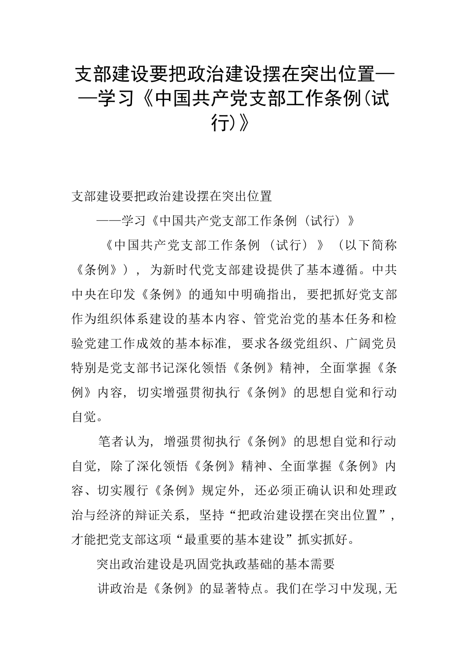 支部建设要把政治建设摆在突出位置——学习《中国共产党支部工作条例》_第1页