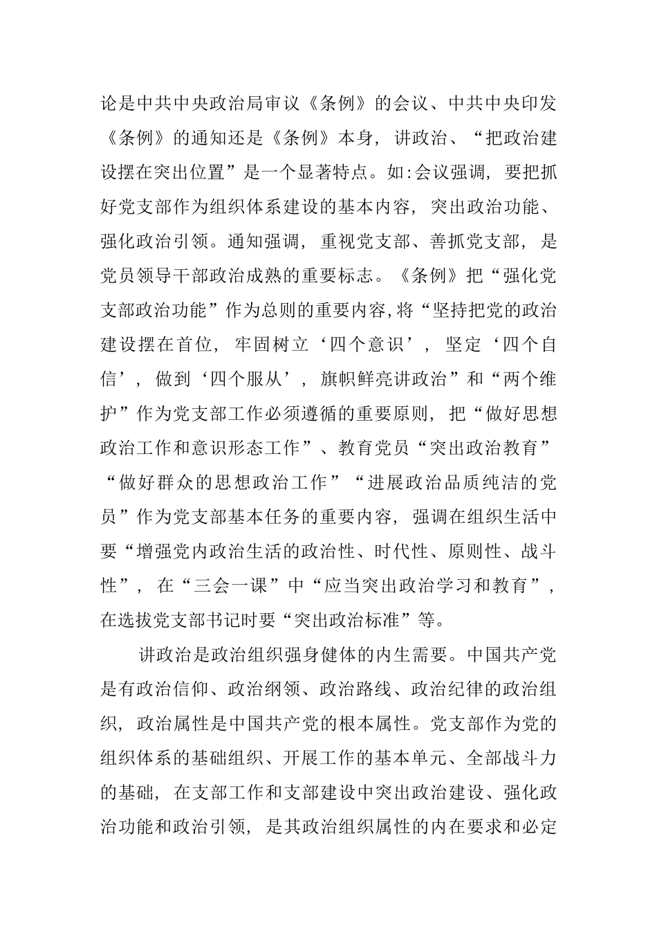 支部建设要把政治建设摆在突出位置——学习《中国共产党支部工作条例》_第2页