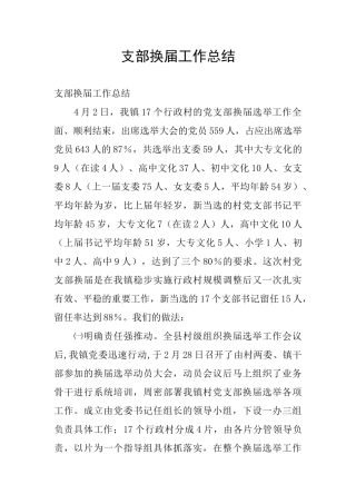 支部换届工作总结