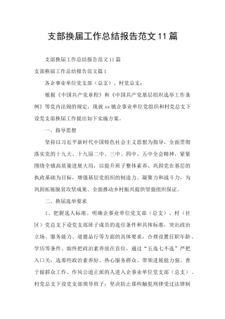 支部换届工作总结报告范文11篇