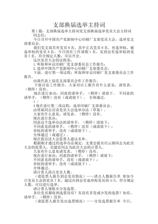 支部换届选举主持词