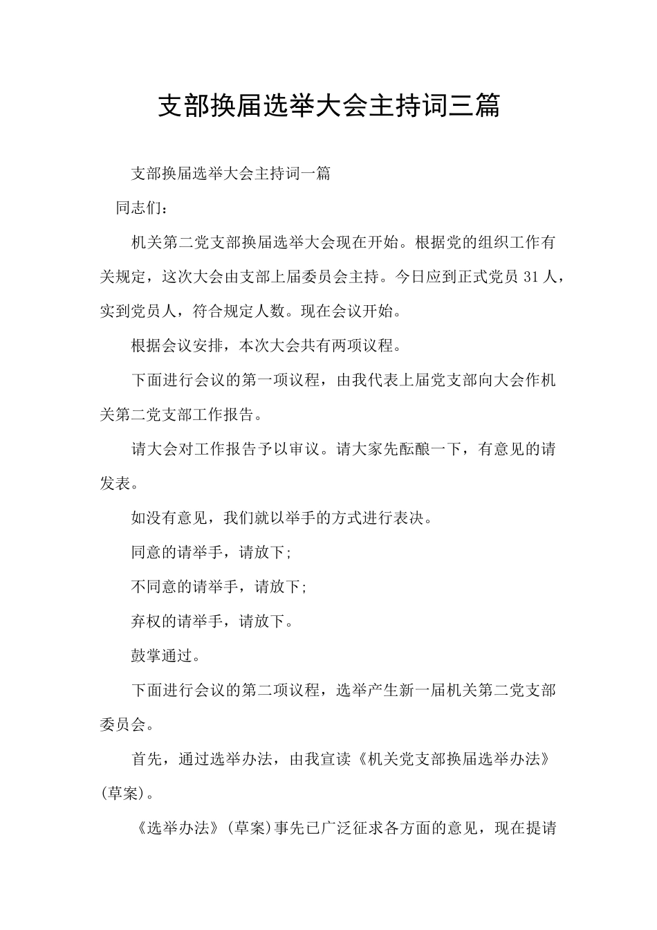 支部换届选举大会主持词三篇_第1页