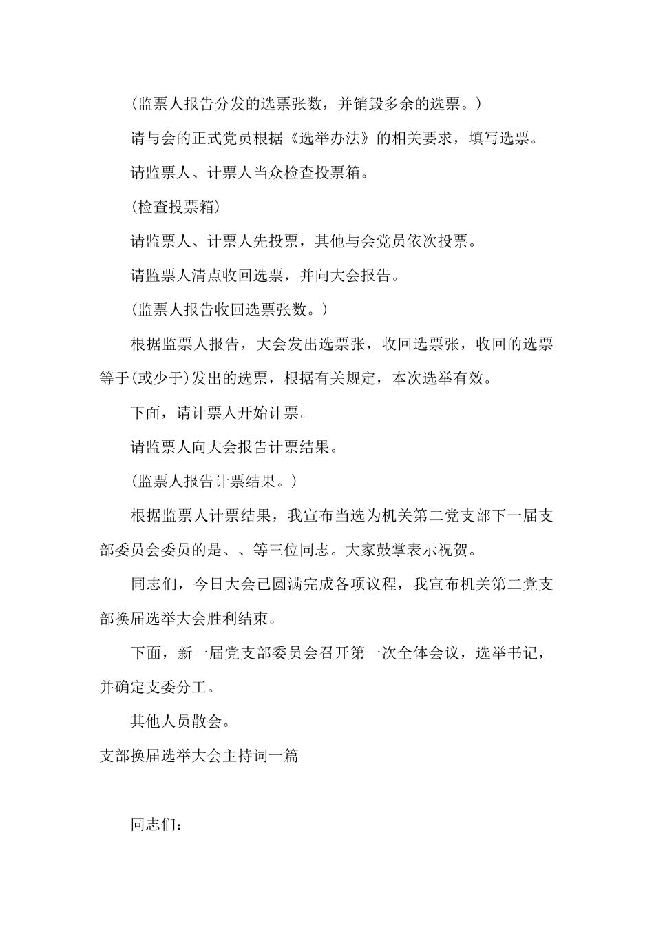 支部换届选举大会主持词三篇_第3页
