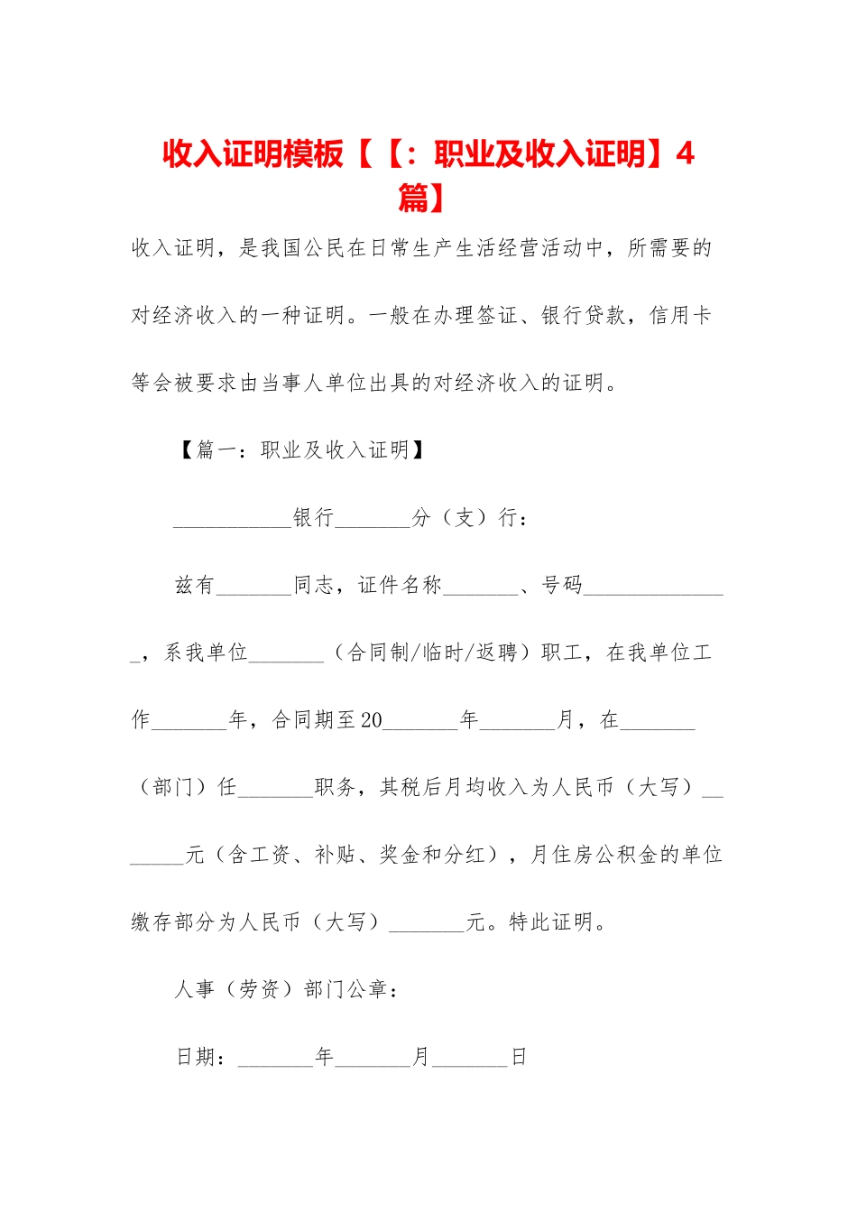 收入证明模板【【：职业及收入证明】4篇】_第1页