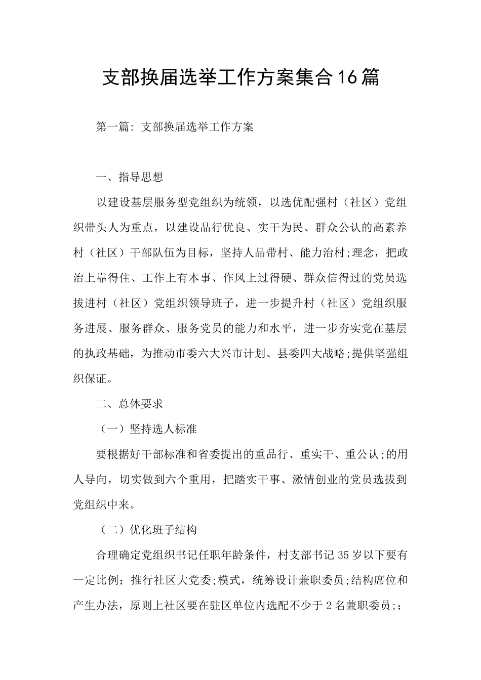 支部换届选举工作方案集合16篇_第1页