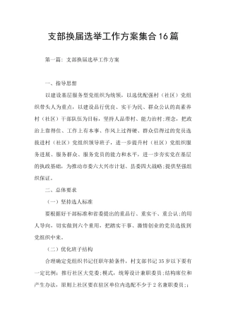支部换届选举工作方案集合16篇