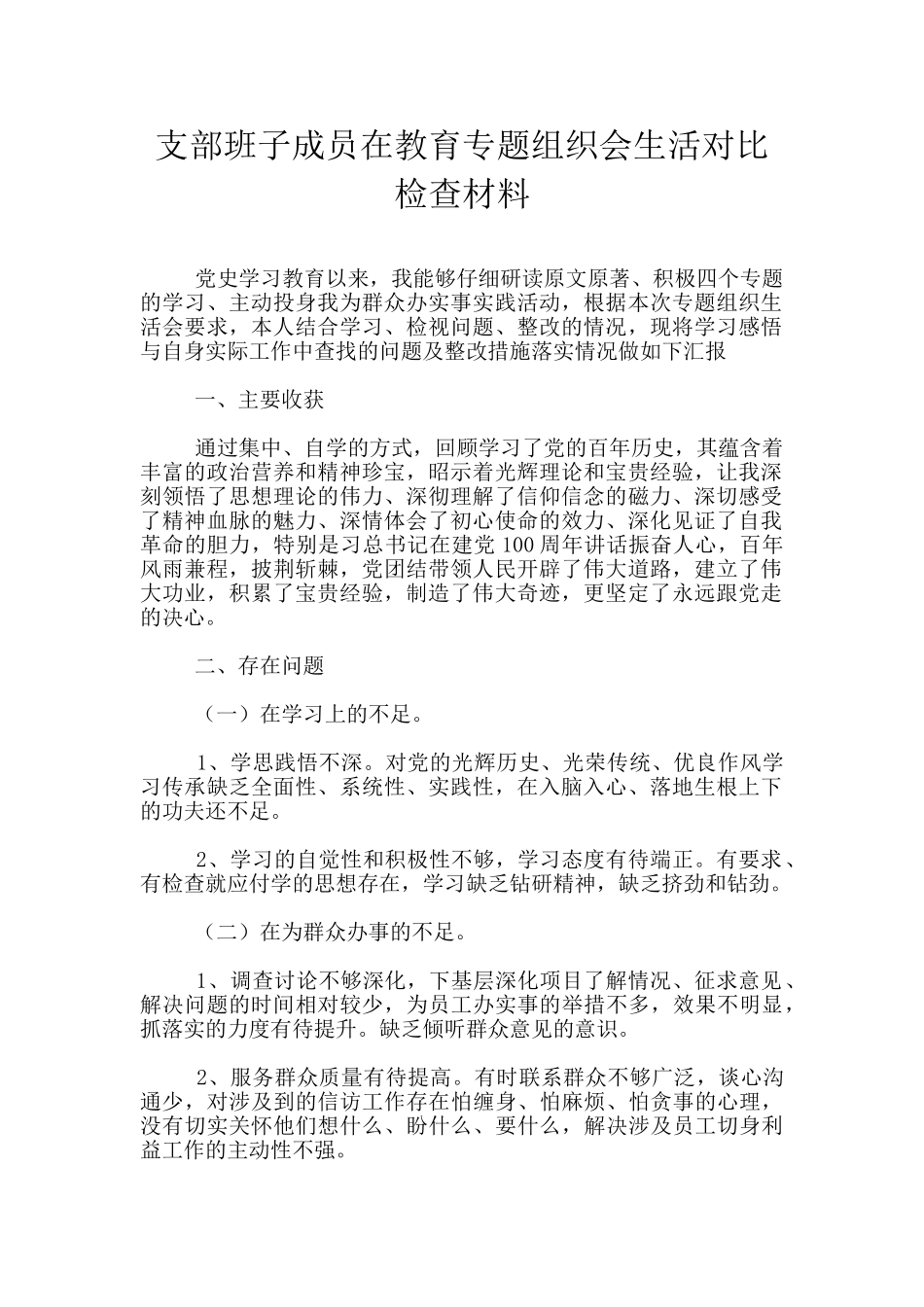 支部班子成员在教育专题组织会生活对照检查材料_第1页