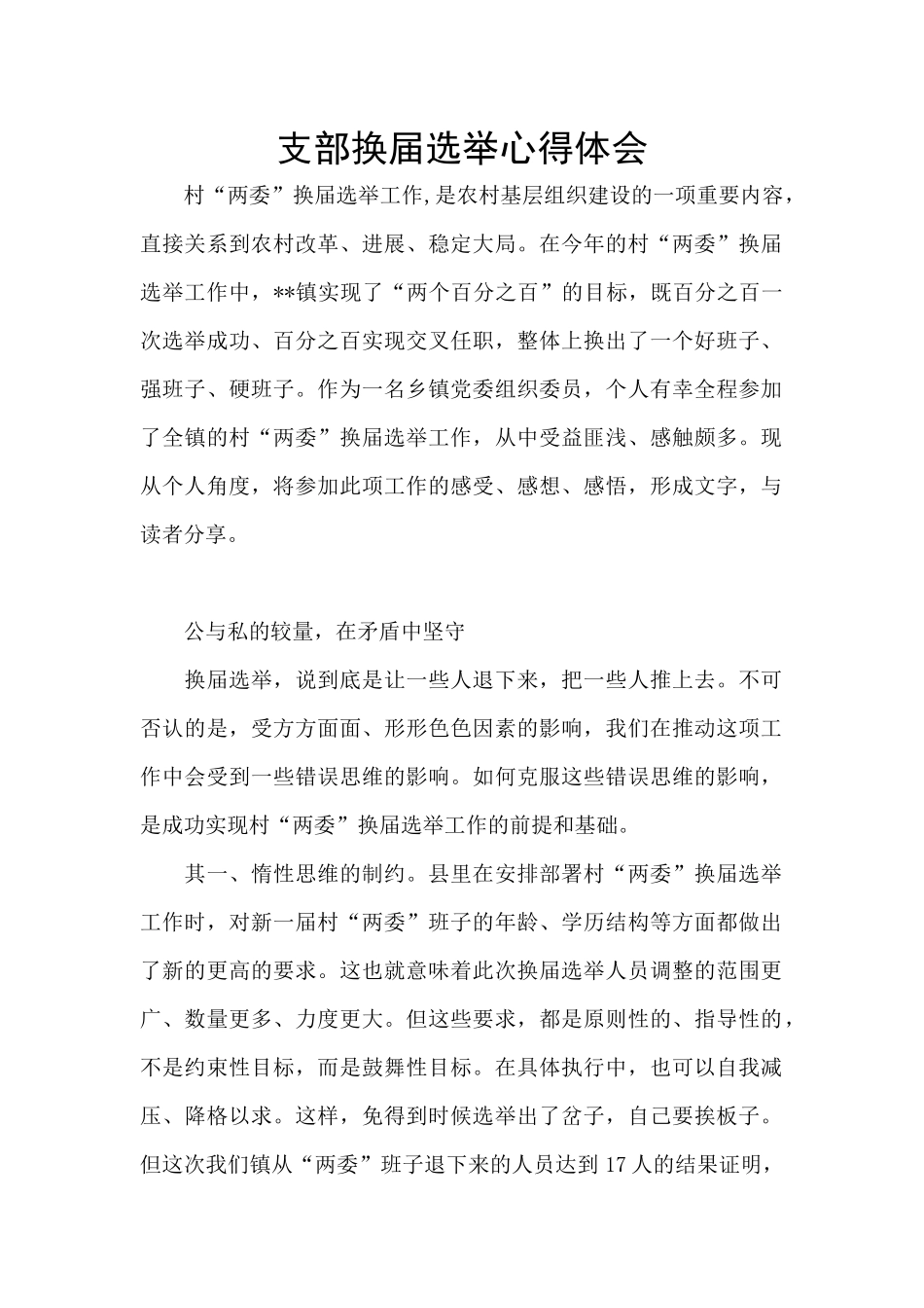 支部换届选举心得体会_第1页