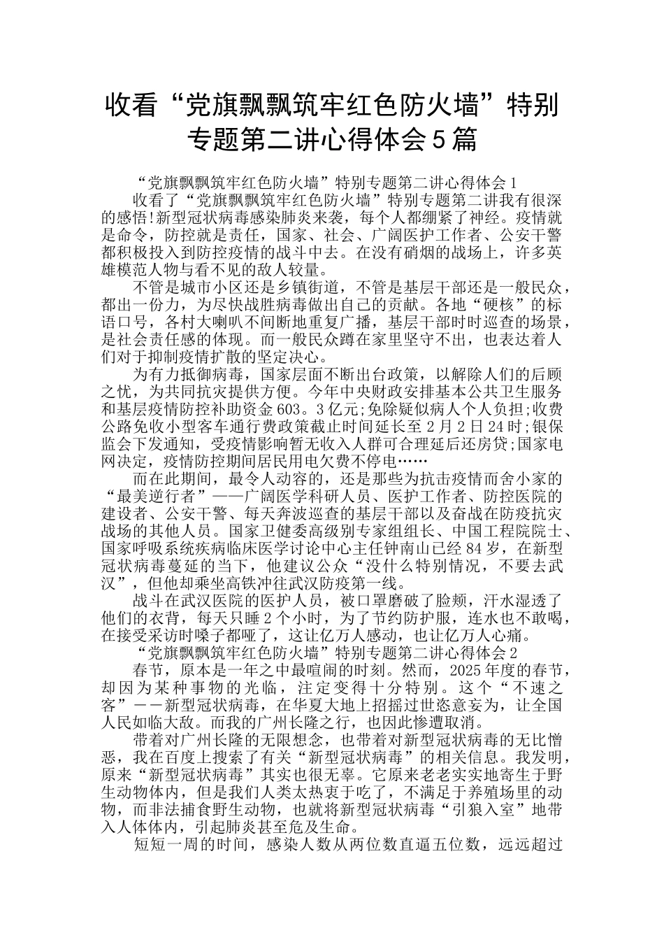 收看“党旗飘飘筑牢红色防火墙”特别专题第二讲心得体会5篇_第1页