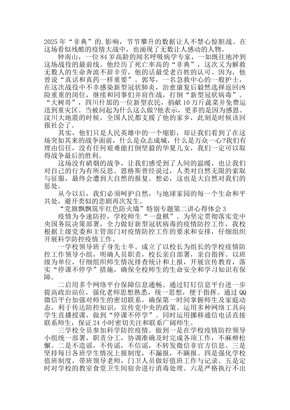 收看“党旗飘飘筑牢红色防火墙”特别专题第二讲心得体会5篇_第2页