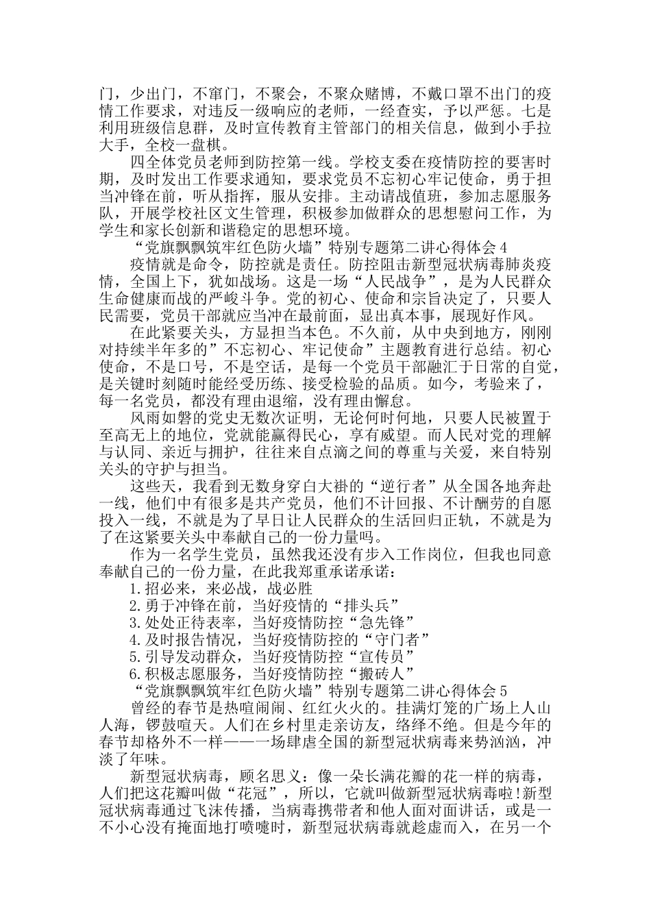 收看“党旗飘飘筑牢红色防火墙”特别专题第二讲心得体会5篇_第3页