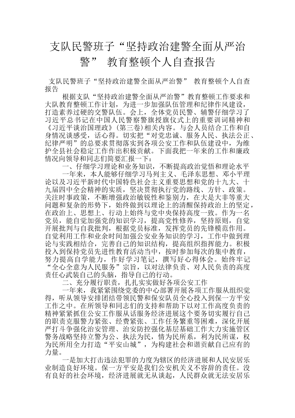 支队民警班子“坚持政治建警全面从严治警”-教育整顿个人自查报告_第1页