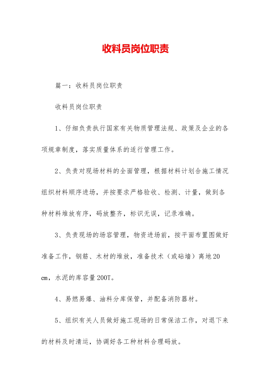 收料员岗位职责_第1页