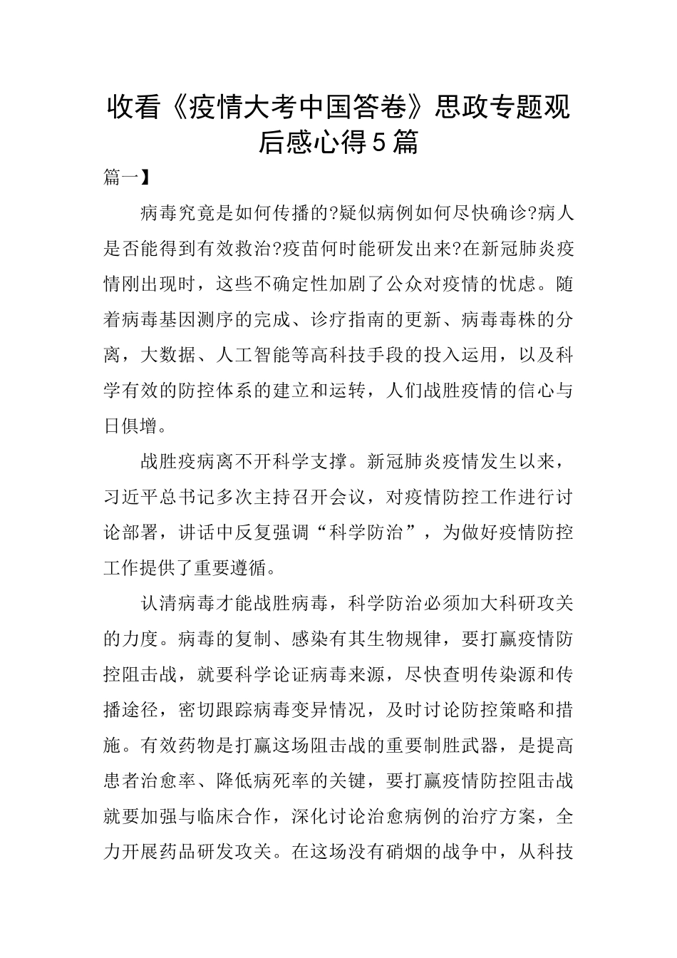 收看《疫情大考中国答卷》思政专题观后感心得5篇_第1页