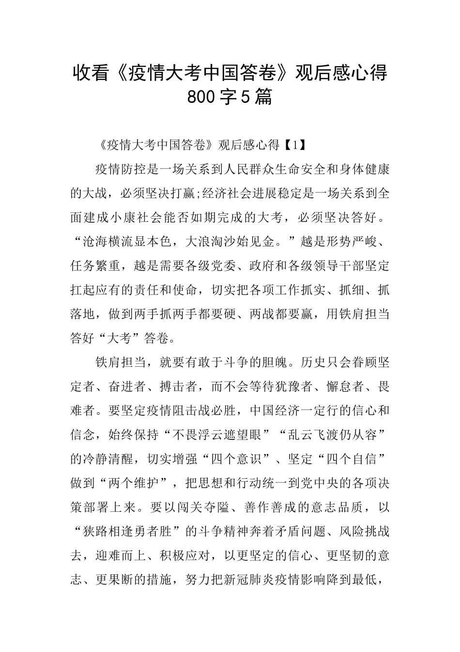 收看《疫情大考中国答卷》观后感心得800字5篇_第1页