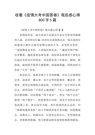 收看《疫情大考中国答卷》观后感心得800字5篇