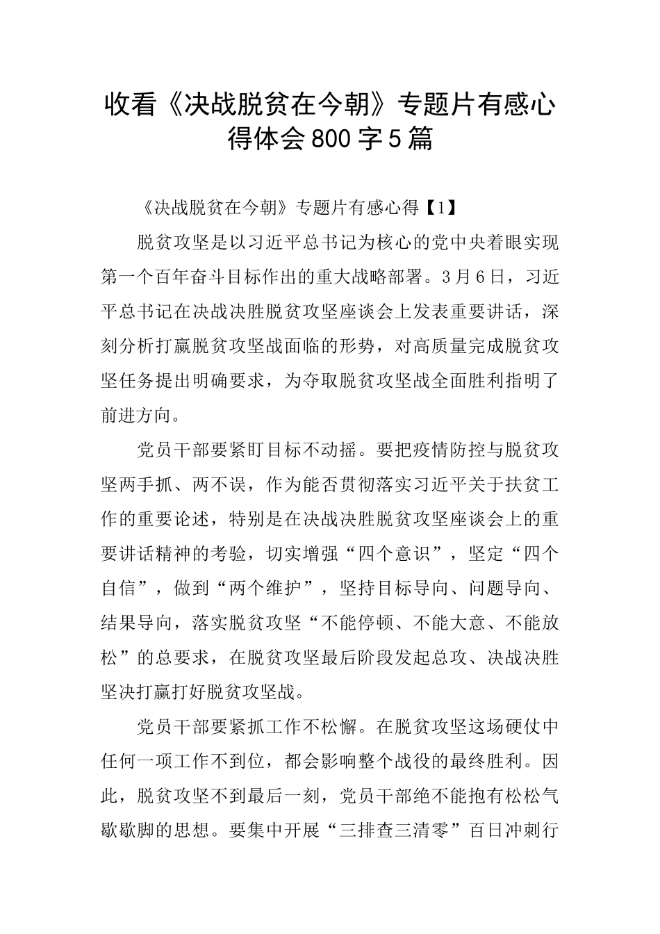收看《决战脱贫在今朝》专题片有感心得体会800字5篇_第1页
