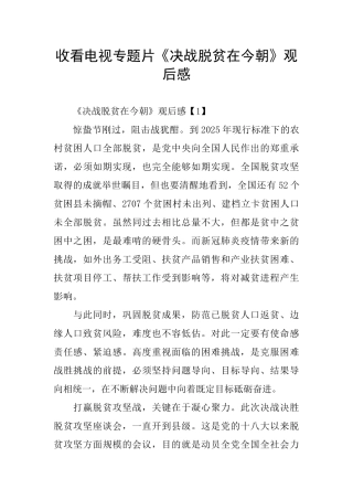 收看电视专题片《决战脱贫在今朝》观后感