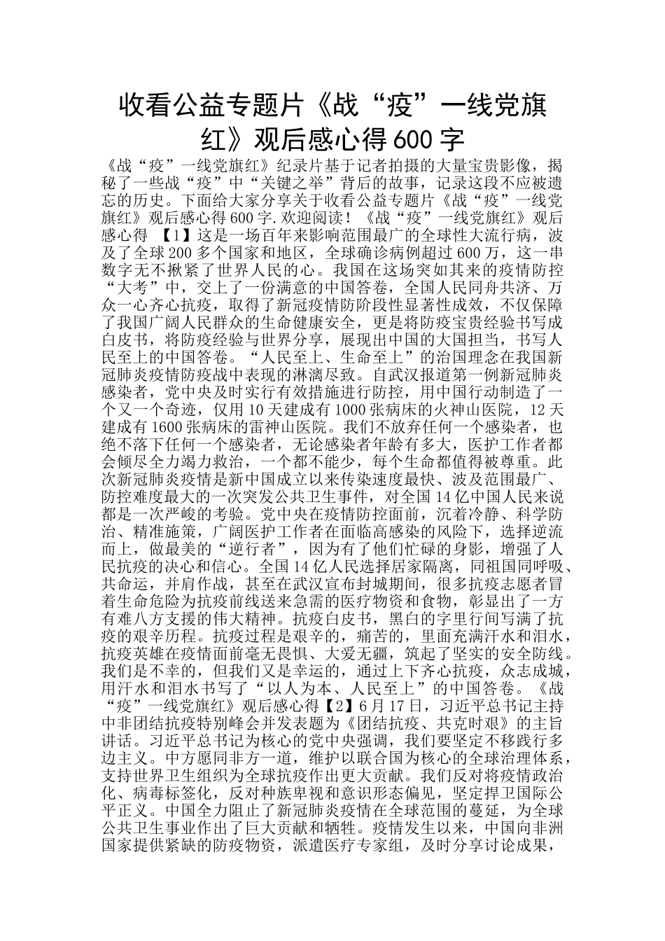 收看公益专题片《战“疫”一线党旗红》观后感心得600字_第1页
