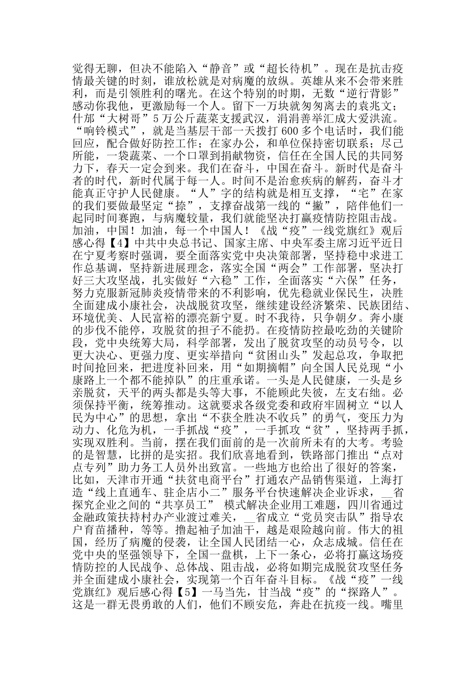 收看公益专题片《战“疫”一线党旗红》观后感心得600字_第3页