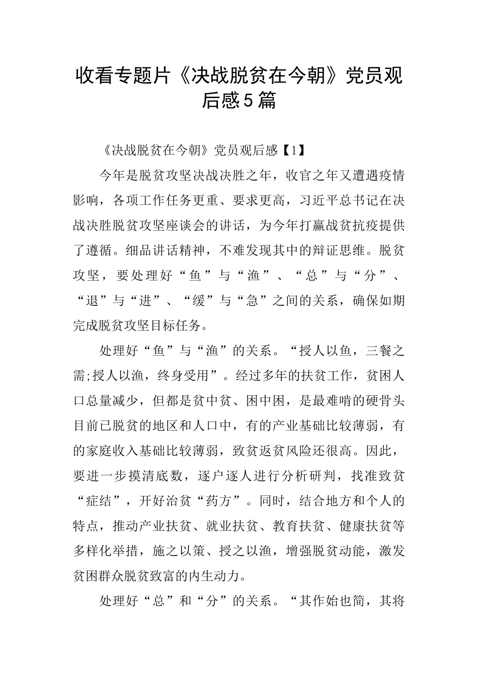 收看专题片《决战脱贫在今朝》党员观后感5篇_第1页