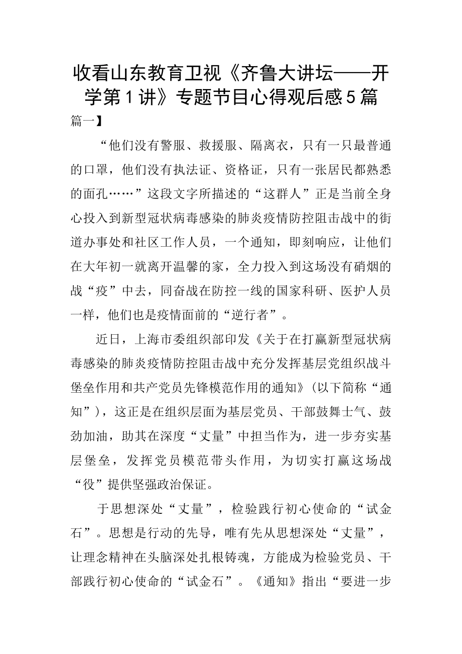 收看山东教育卫视《齐鲁大讲坛——开学第1讲》专题节目心得观后感5篇_第1页