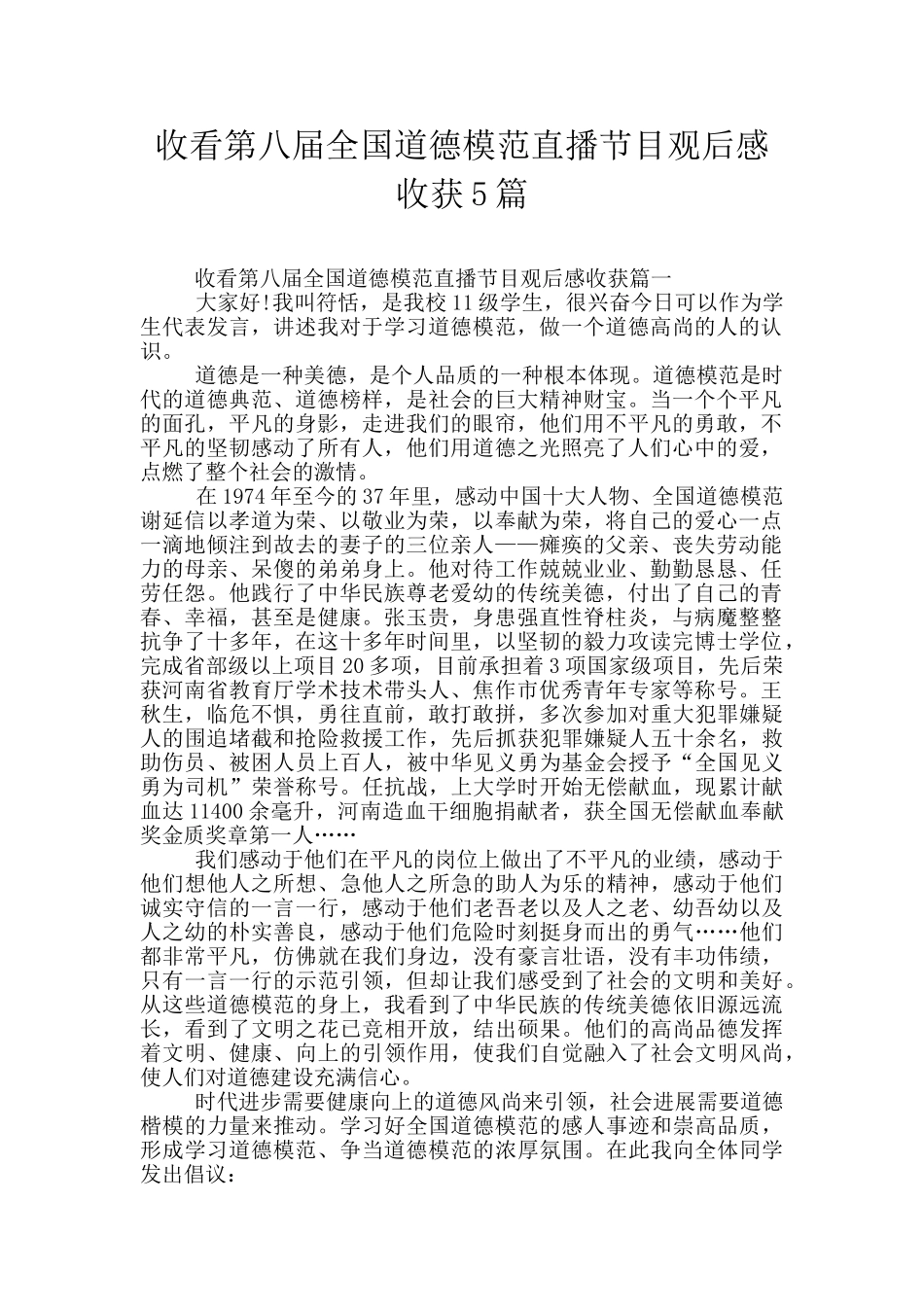 收看第八届全国道德模范直播节目观后感收获5篇_第1页