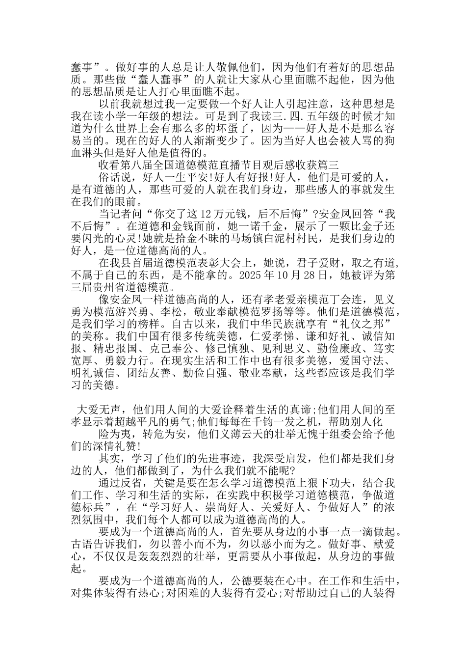 收看第八届全国道德模范直播节目观后感收获5篇_第3页