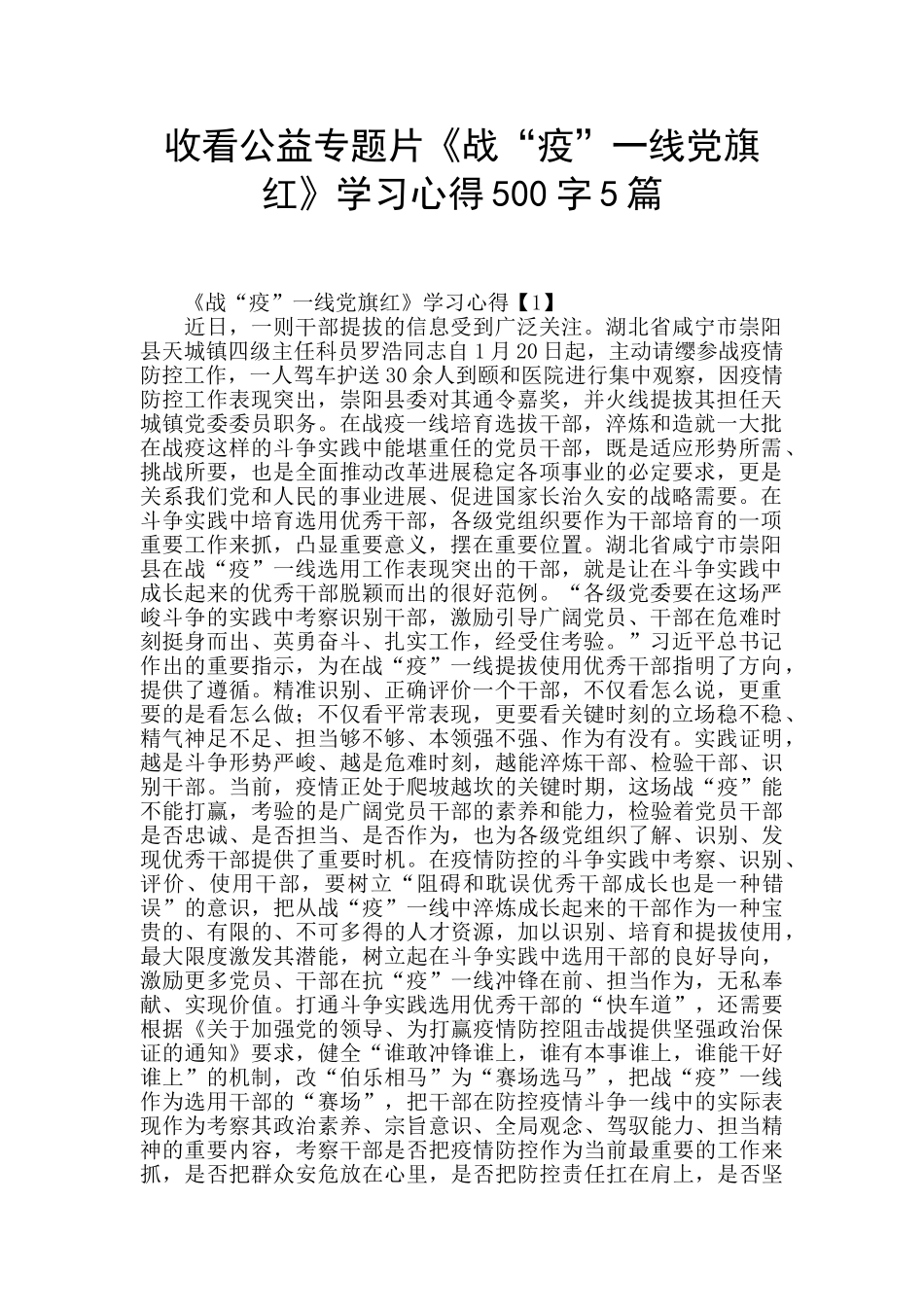 收看公益专题片《战“疫”一线党旗红》学习心得500字5篇_第1页