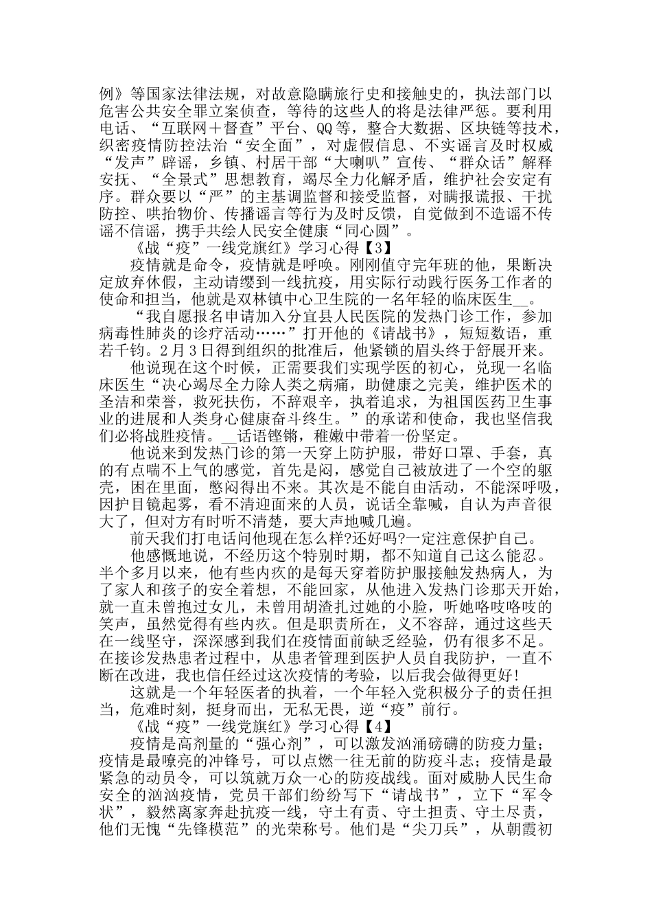 收看公益专题片《战“疫”一线党旗红》学习心得500字5篇_第3页