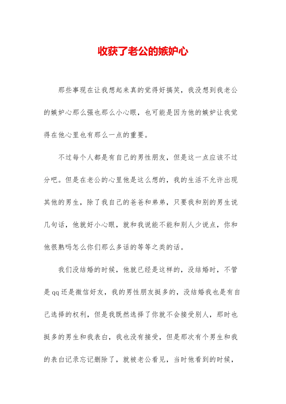 收获了老公的嫉妒心_第1页