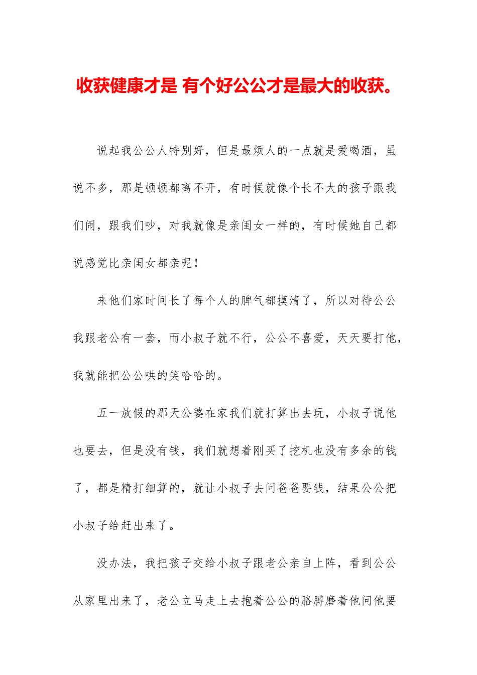 收获健康才是-有个好公公才是最大的收获。_第1页