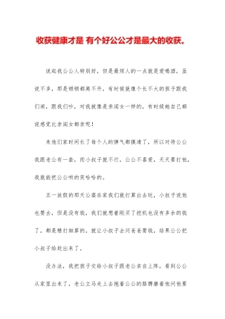 收获健康才是-有个好公公才是最大的收获。