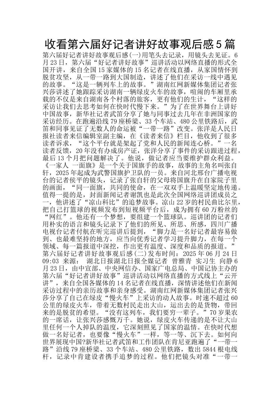 收看第六届好记者讲好故事观后感5篇_第1页
