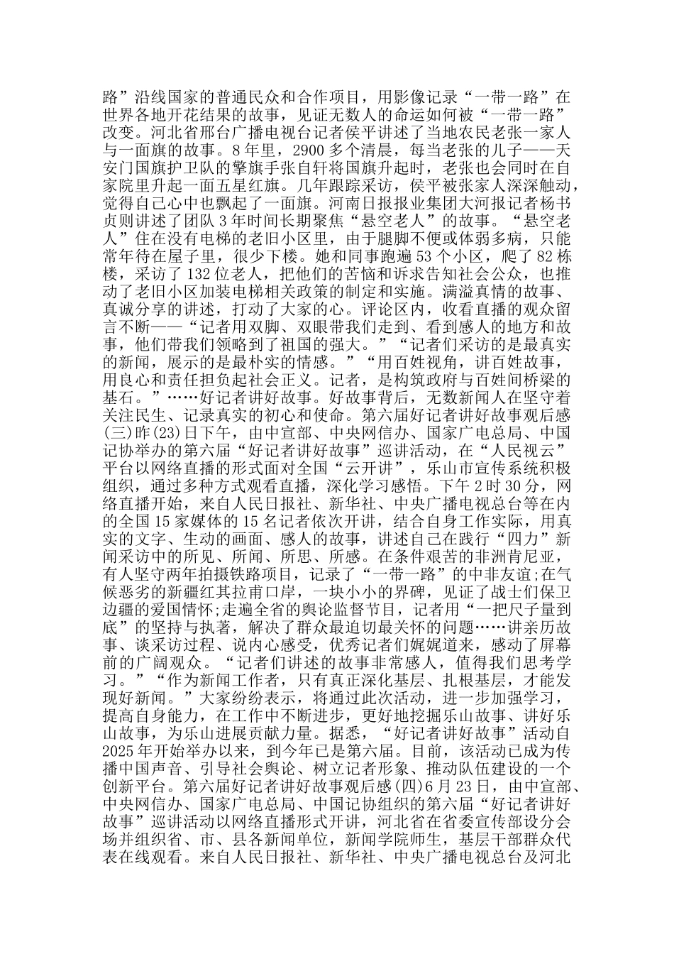 收看第六届好记者讲好故事观后感5篇_第2页