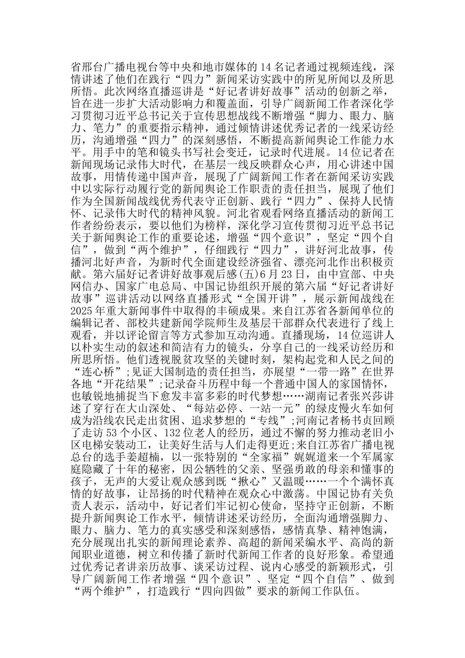 收看第六届好记者讲好故事观后感5篇_第3页