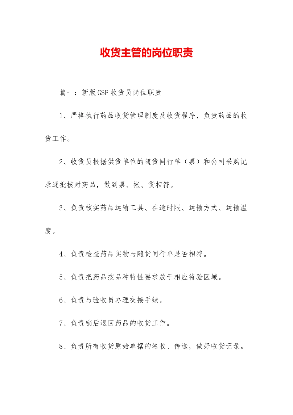 收货主管的岗位职责_第1页