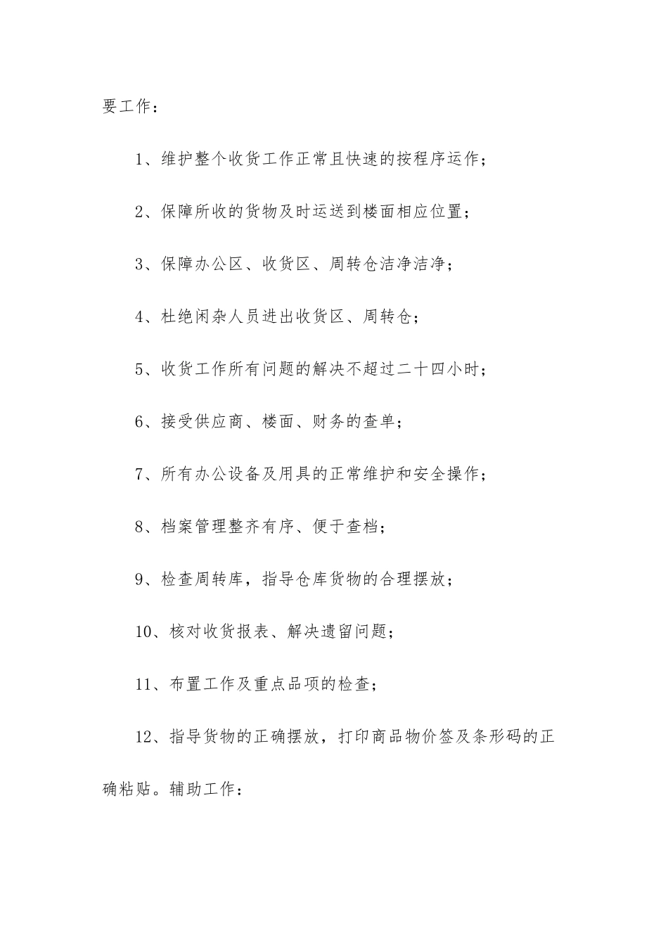 收货主管的岗位职责_第3页